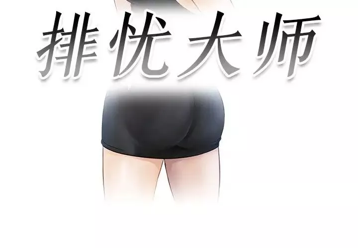 排忧大师-第14话 - 图片 3