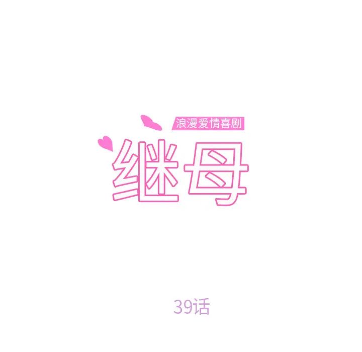 继母第39话