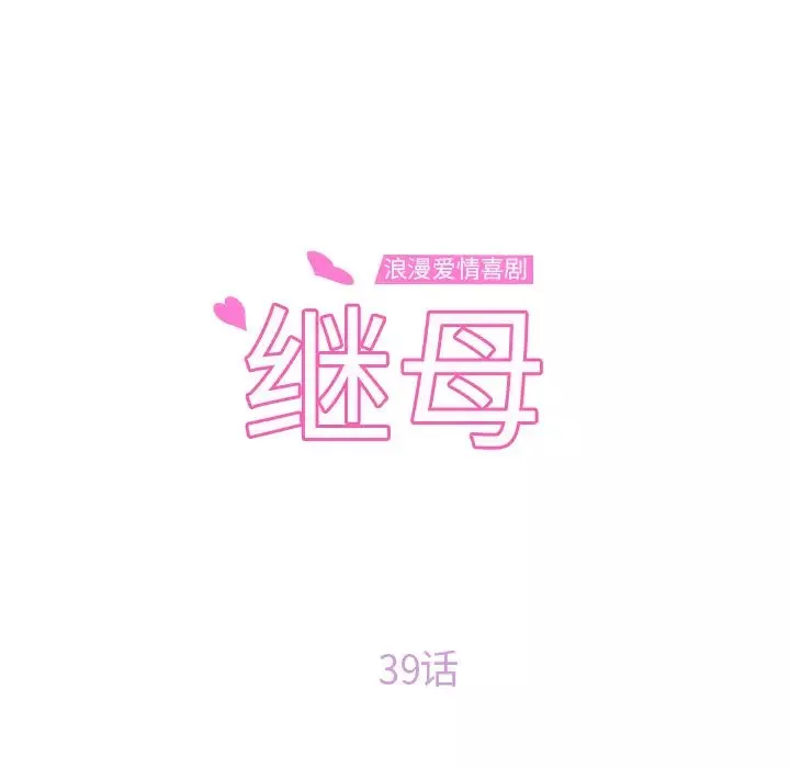 继母-第39话 - 图片 8