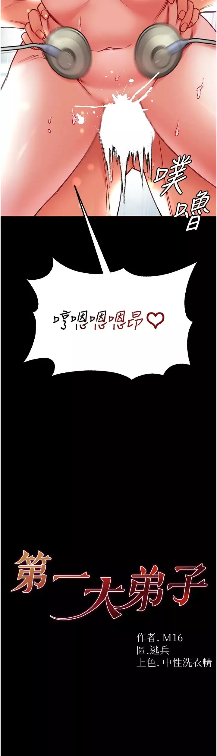 第一大弟子第62話-操到淫水全流光