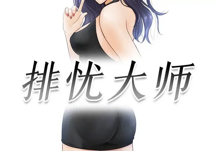 排忧大师第18话