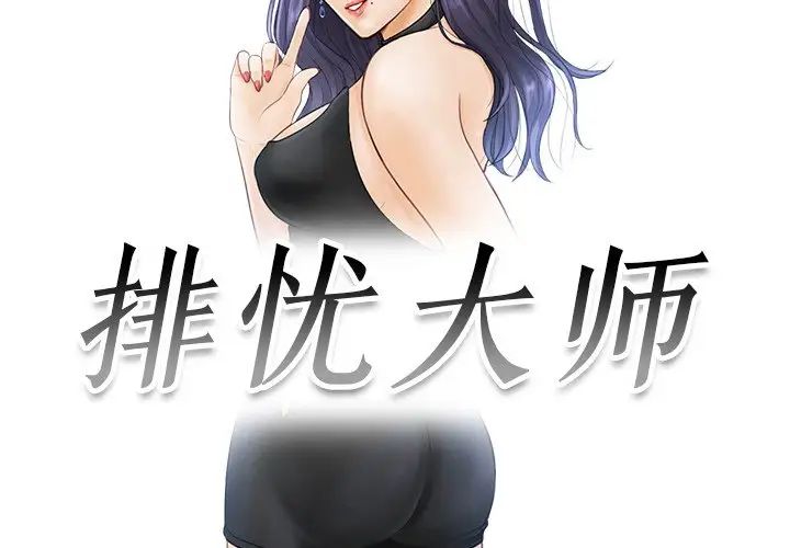 排忧大师第19话