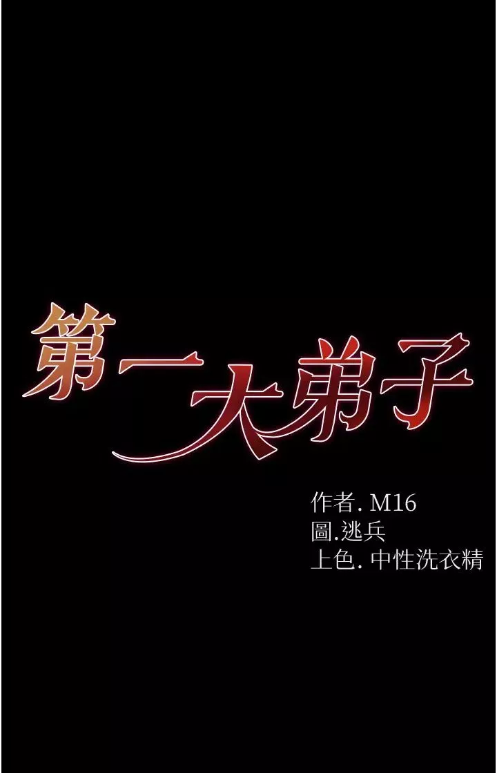 第一大弟子-第68话-我们还有事没「做」 - 图片 4