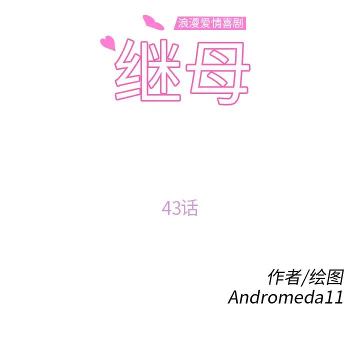 继母第43话
