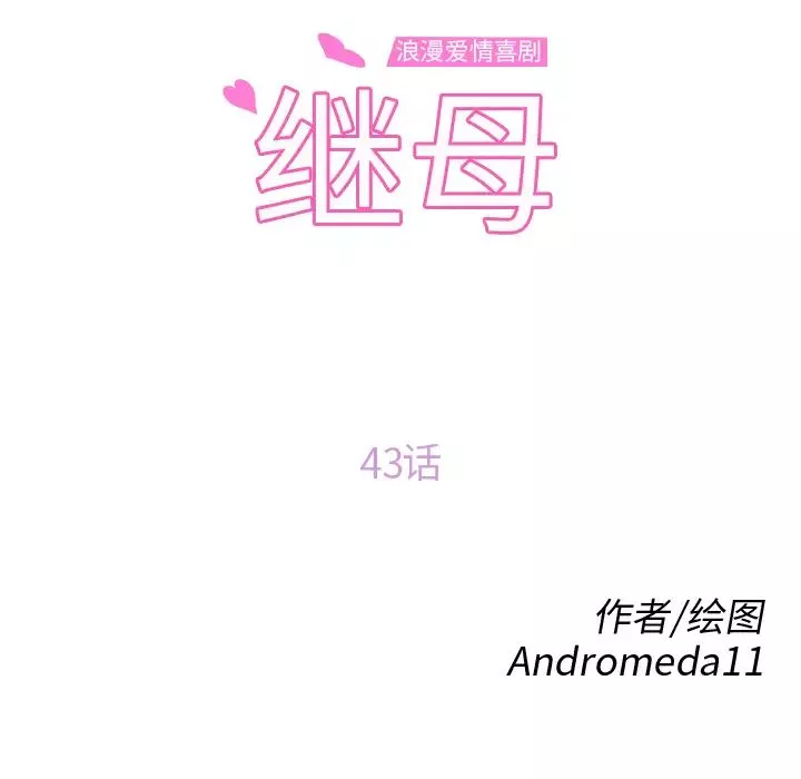 繼母第43话
