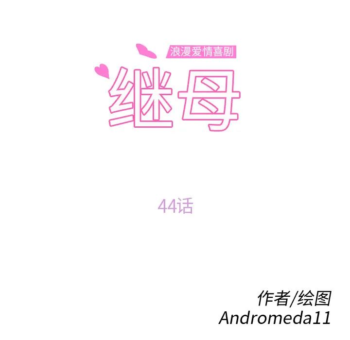 继母第44话