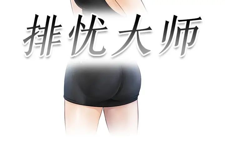 排忧大师第23話