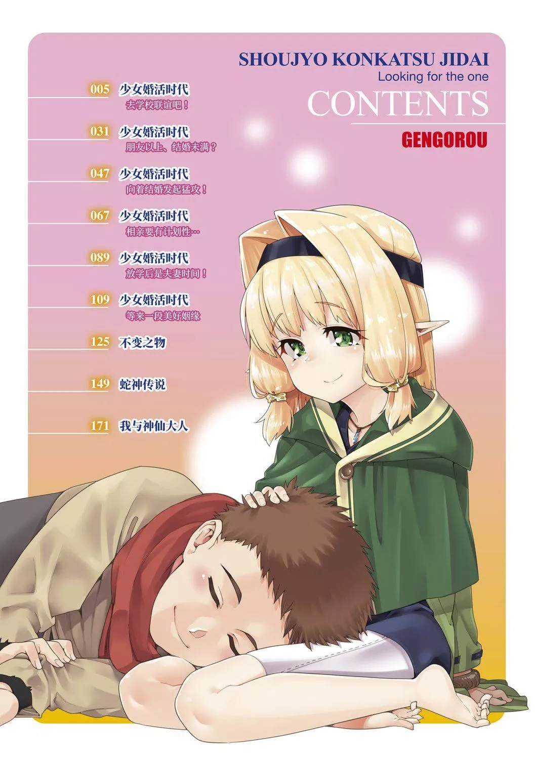 [源五郎]少女婚活时代[中国翻訳][DL版]-[源五郎]少女婚活时代[中国翻訳][DL版] - 图片 4