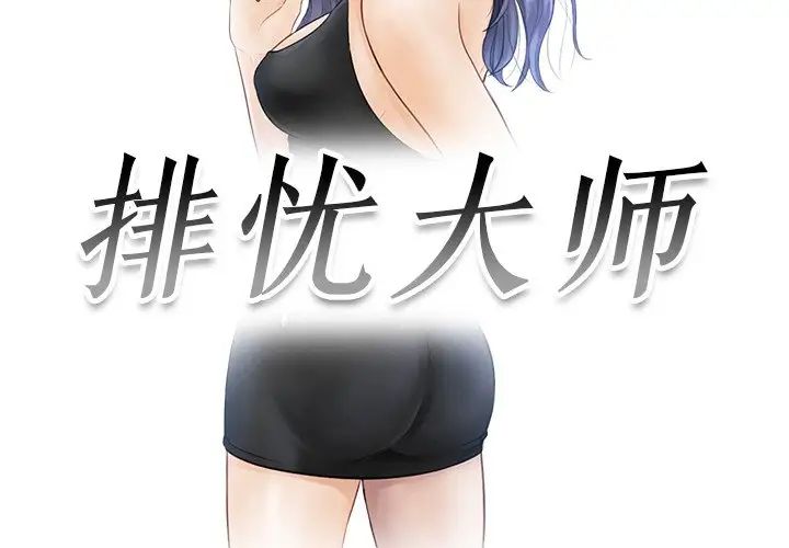 排忧大师第24話