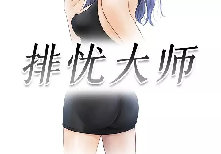 排忧大师第24話