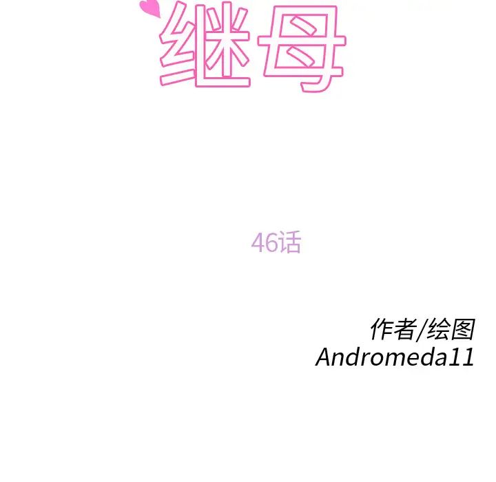 继母第46话