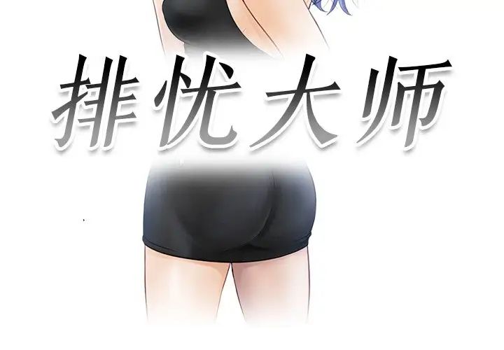 排忧大师第26話