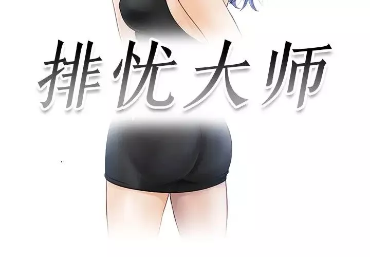 排忧大师第26話