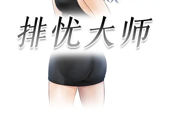 排忧大师第27话