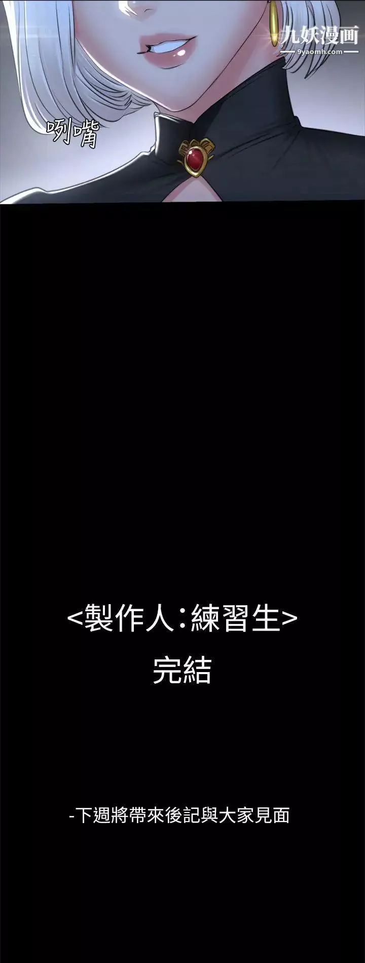 製作人:练习生-最终话-新女王的惩罚 - 图片 53