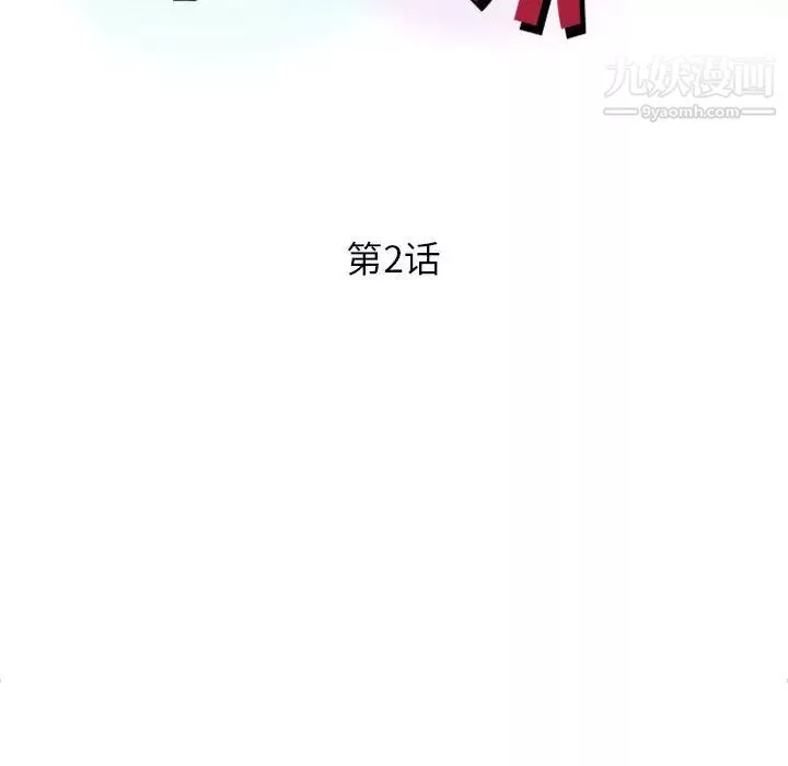 征服的滋味第2話