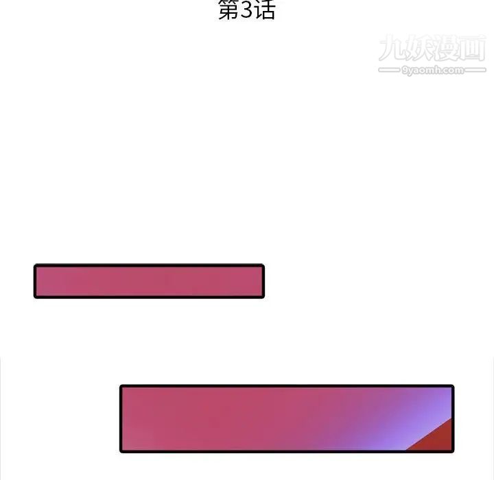 征服的滋味第3话