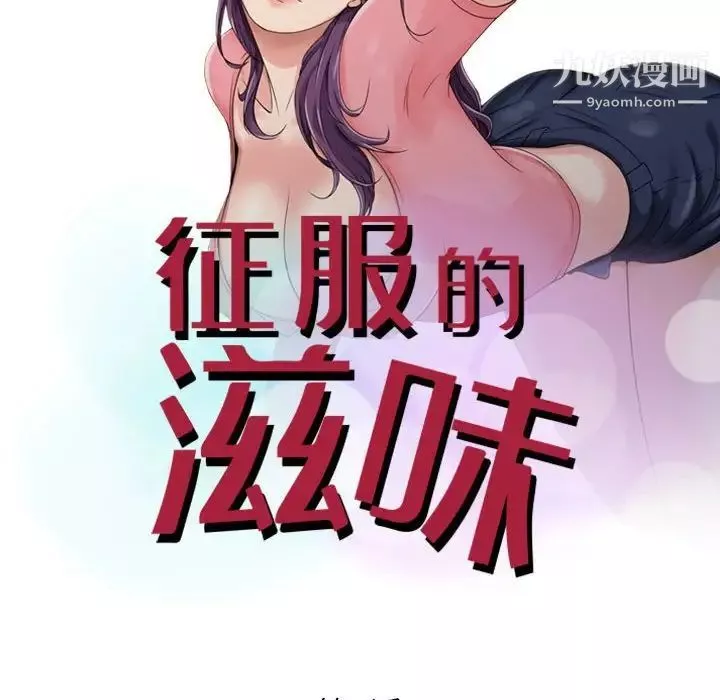 征服的滋味第3話