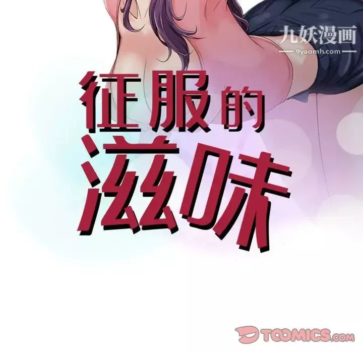 征服的滋味第4話