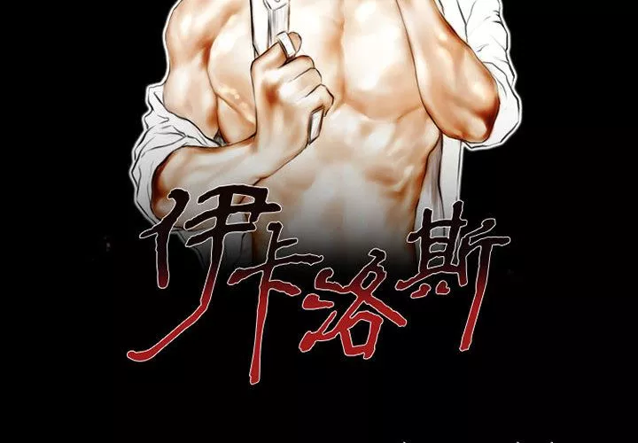 伊卡洛斯第1話