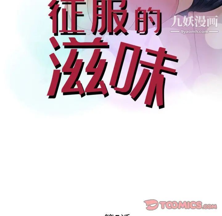 征服的滋味第5话