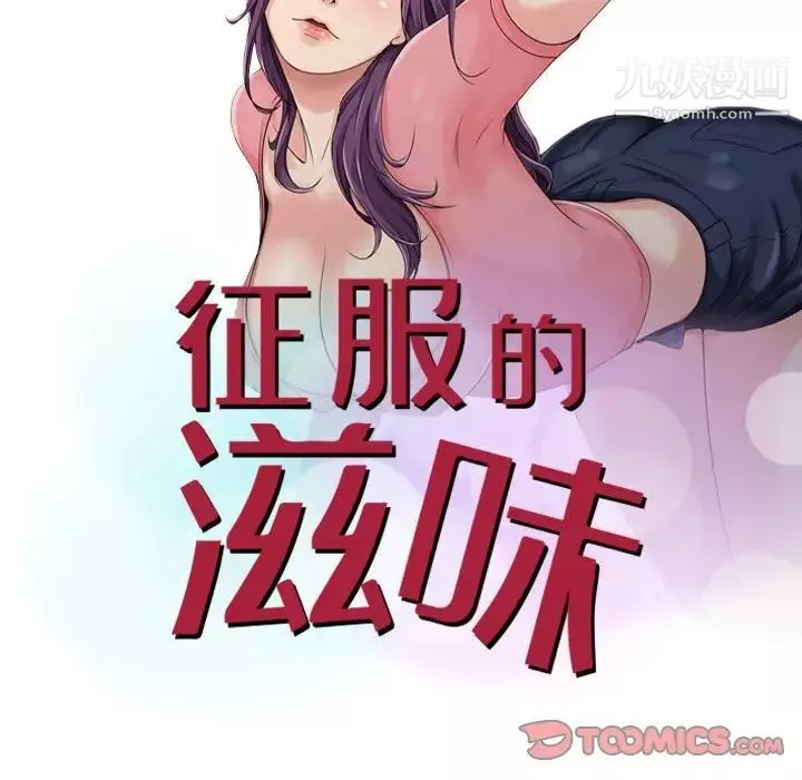 征服的滋味-第6话 - 图片 8