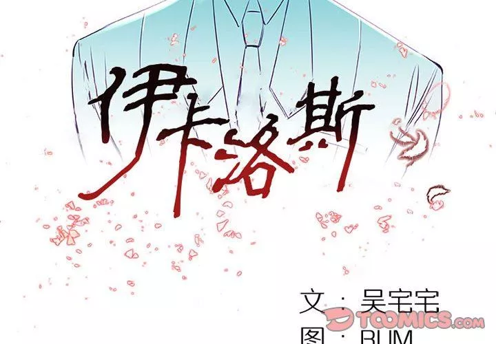 伊卡洛斯-第6话 - 图片 2