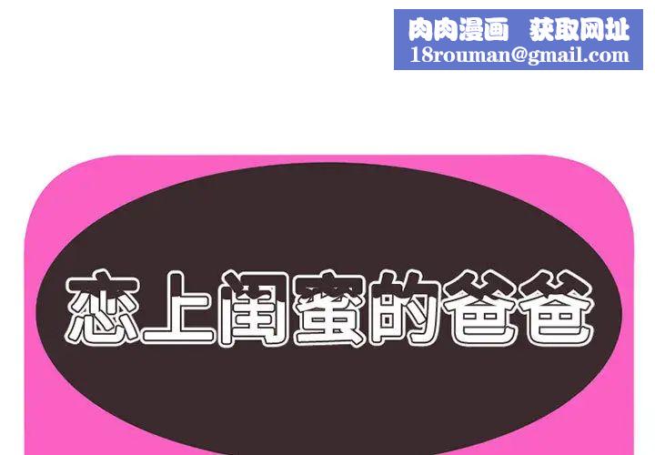 恋上闺蜜的爸爸第1话