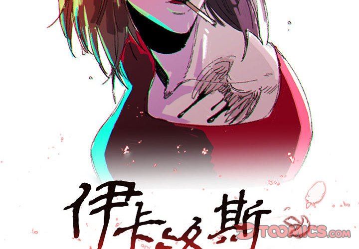 伊卡洛斯第8话