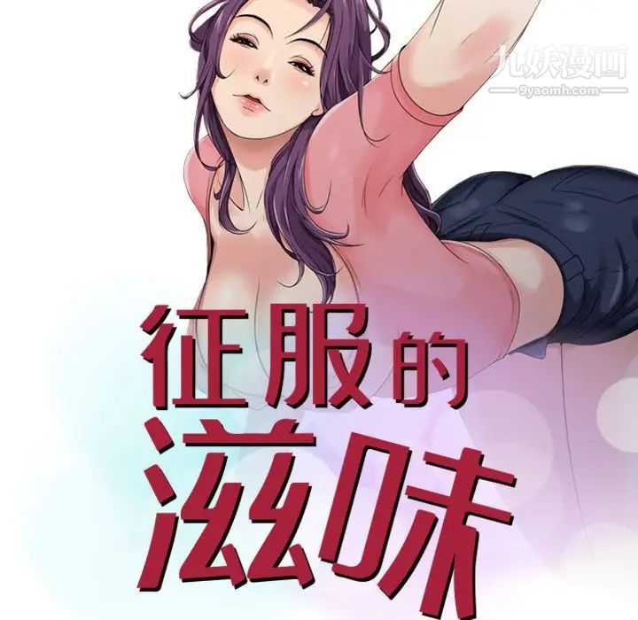 征服的滋味第7话