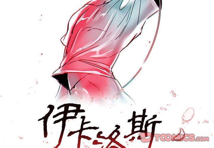 伊卡洛斯第10话