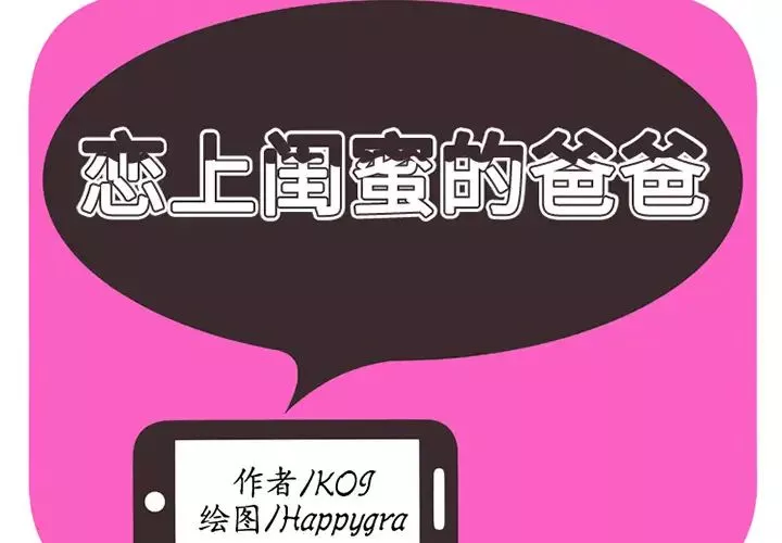 恋上闺蜜的爸爸-第3话 - 图片 2