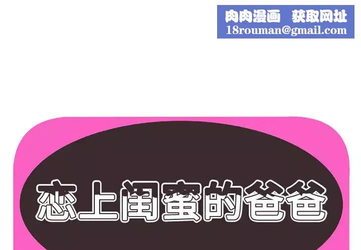 戀上閨蜜的爸爸第5话