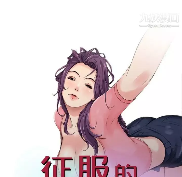 征服的滋味-第9话 - 图片 9