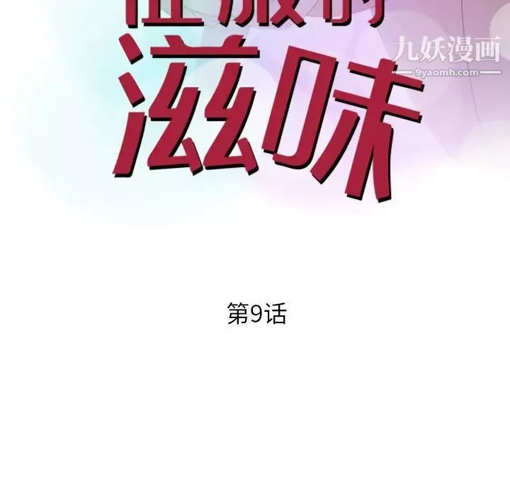 征服的滋味第9話