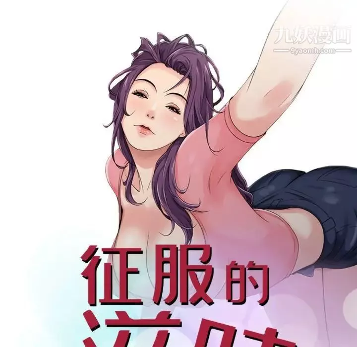 征服的滋味-第10话 - 图片 11