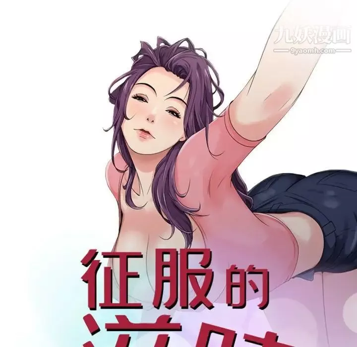 征服的滋味-第11话 - 图片 12