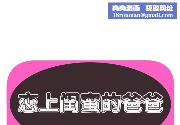 恋上闺蜜的爸爸-第7话 - 图片 1