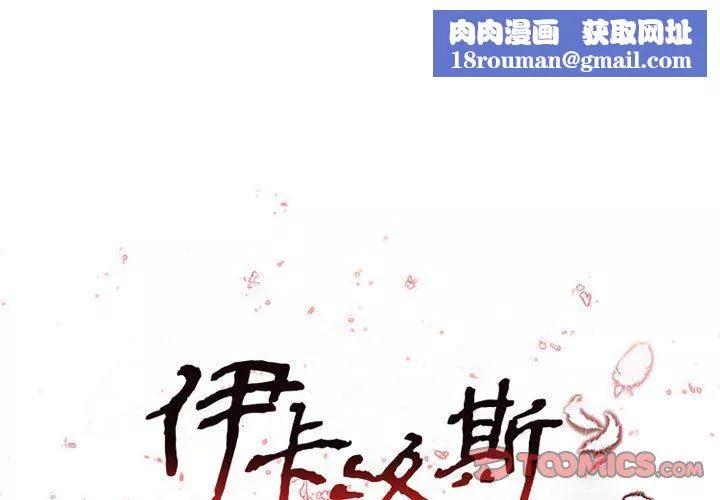 伊卡洛斯-第16话 - 图片 1