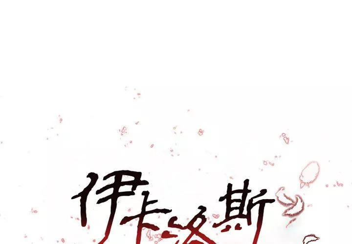 伊卡洛斯-第17话 - 图片 2