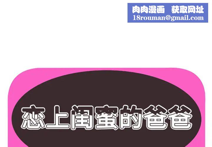 戀上閨蜜的爸爸第8话