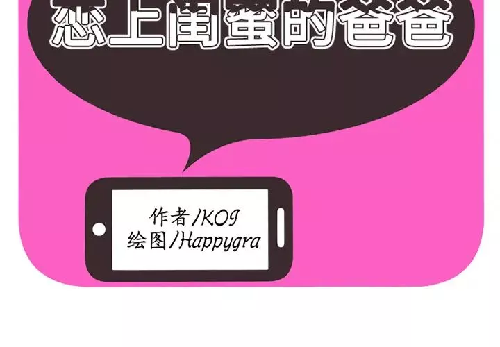 恋上闺蜜的爸爸-第9话 - 图片 2