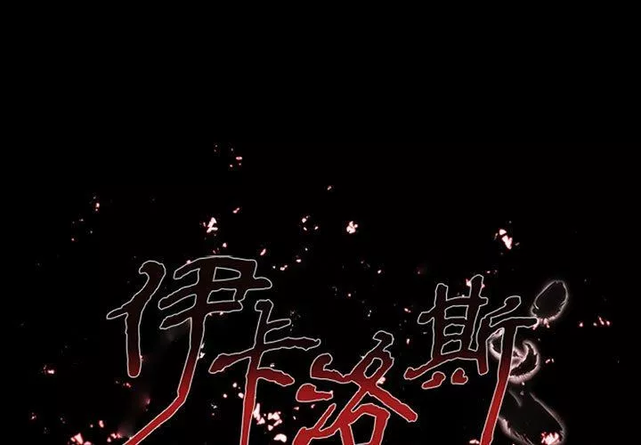 伊卡洛斯-第19话 - 图片 2