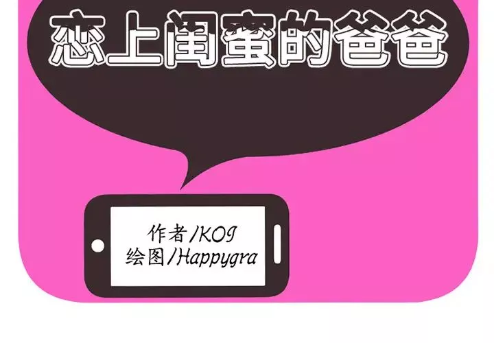 戀上閨蜜的爸爸第11话