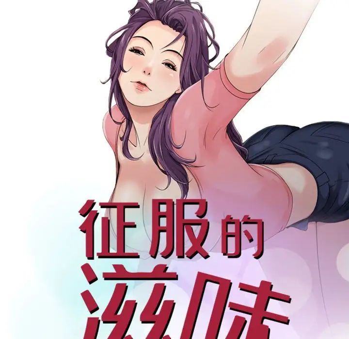 征服的滋味第15話