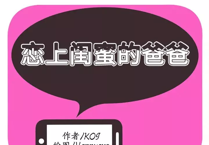 戀上閨蜜的爸爸第13话