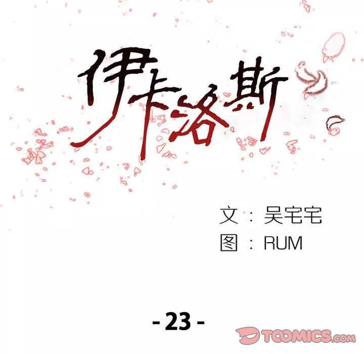 伊卡洛斯-第23话 - 图片 18