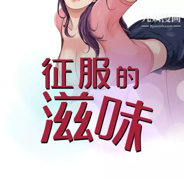征服的滋味第17話