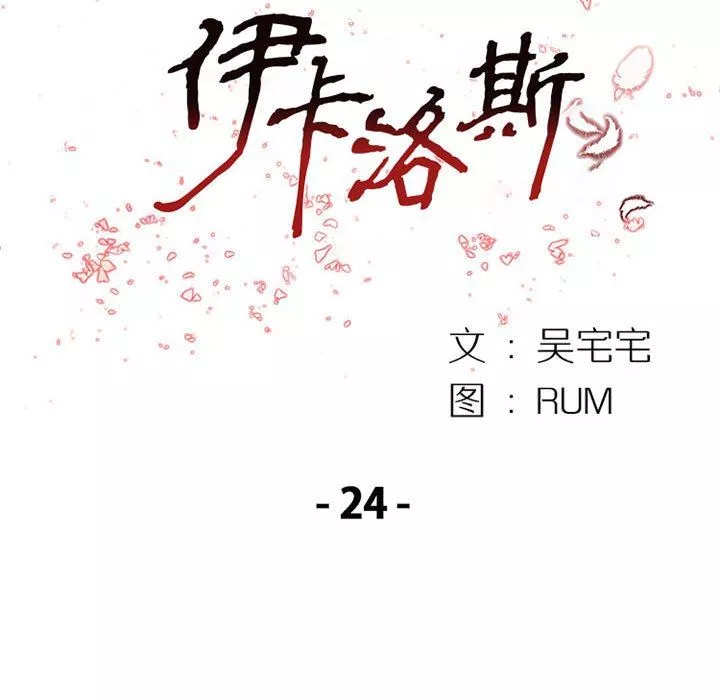 伊卡洛斯第24話