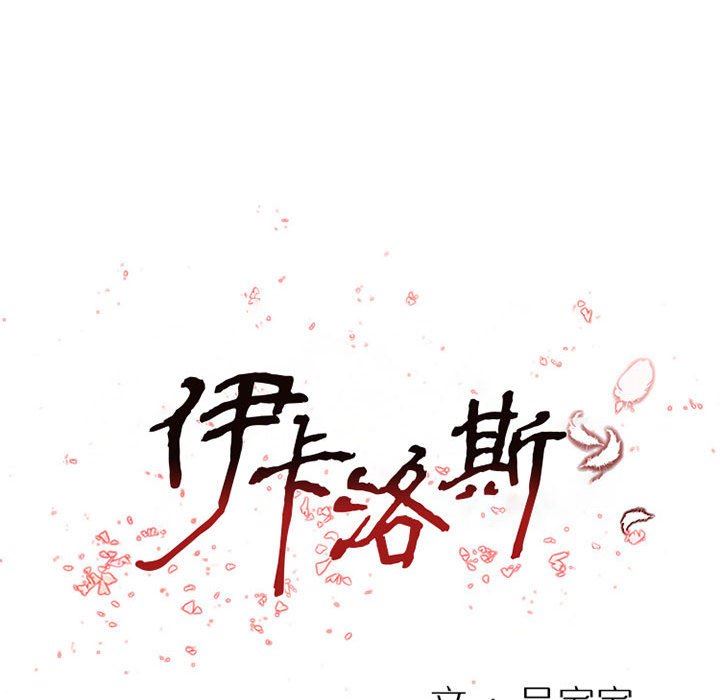 伊卡洛斯第26話